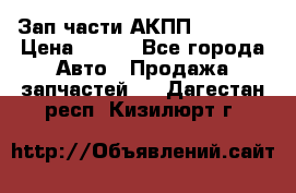 Зап.части АКПП DSG CVT › Цена ­ 500 - Все города Авто » Продажа запчастей   . Дагестан респ.,Кизилюрт г.